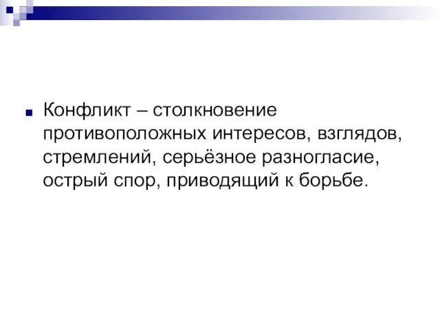 Конфликт – столкновение противоположных интересов, взглядов, стремлений, серьёзное разногласие, острый спор, приводящий к борьбе.