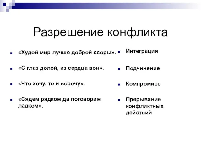 Разрешение конфликта «Худой мир лучше доброй ссоры». «С глаз долой, из сердца