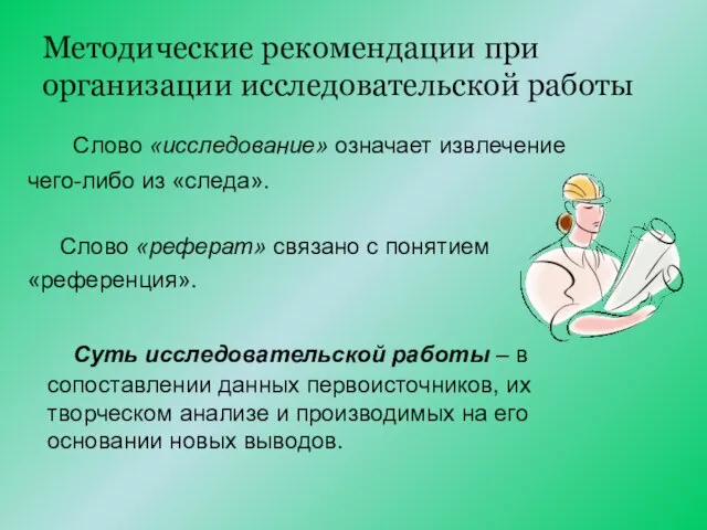 Методические рекомендации при организации исследовательской работы Слово «исследование» означает извлечение чего-либо из