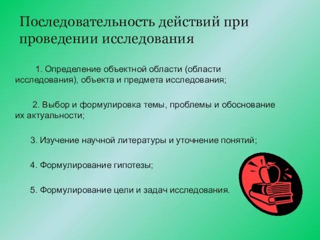 Последовательность действий при проведении исследования 1. Определение объектной области (области исследования), объекта