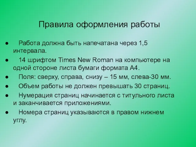 Правила оформления работы Работа должна быть напечатана через 1,5 интервала. 14 шрифтом