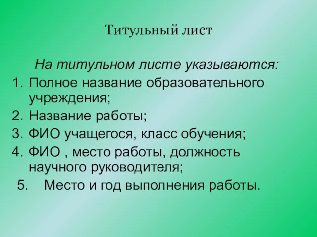 Титульный лист На титульном листе указываются: Полное название образовательного учреждения; Название работы;