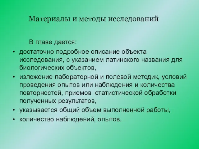 Материалы и методы исследований В главе дается: достаточно подробное описание объекта исследования,