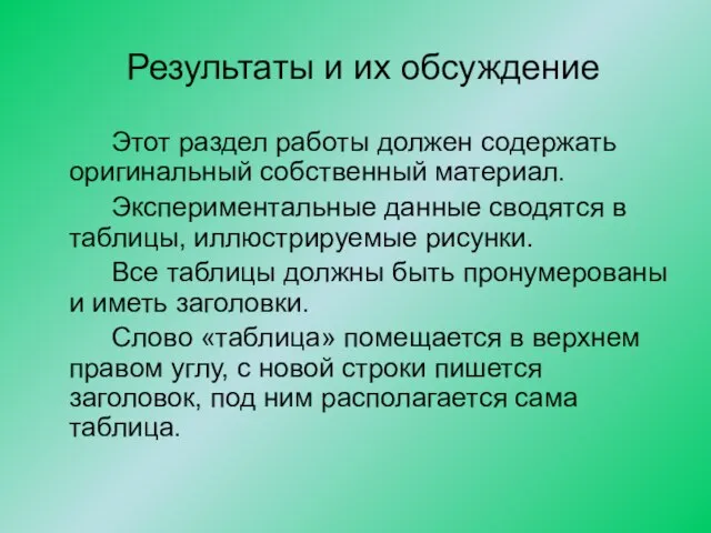 Результаты и их обсуждение Этот раздел работы должен содержать оригинальный собственный материал.