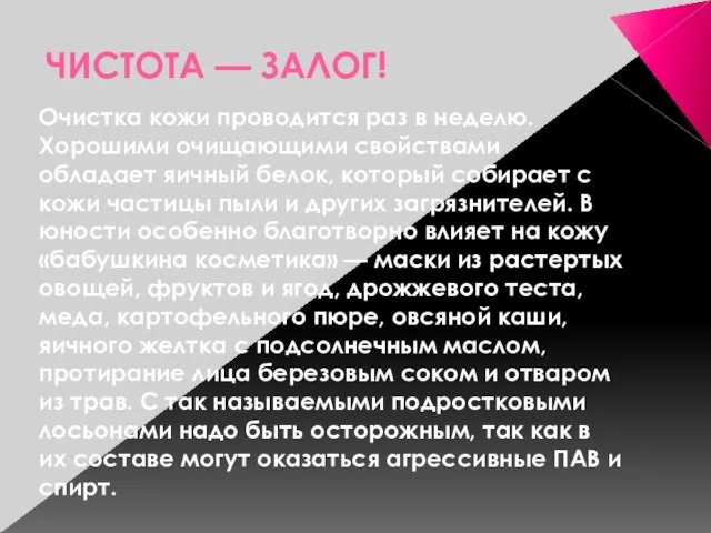 ЧИСТОТА — ЗАЛОГ! Очистка кожи проводится раз в неделю. Хорошими очищающими свойствами