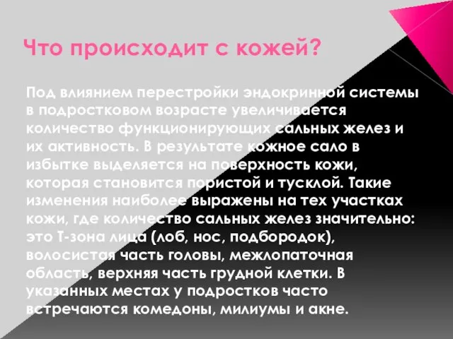 Что происходит с кожей? Под влиянием перестройки эндокринной системы в подростковом возрасте