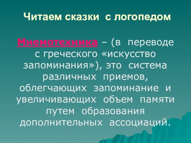 Читаем сказки с логопедом Мнемотехника – (в переводе с греческого «искусство запоминания»),