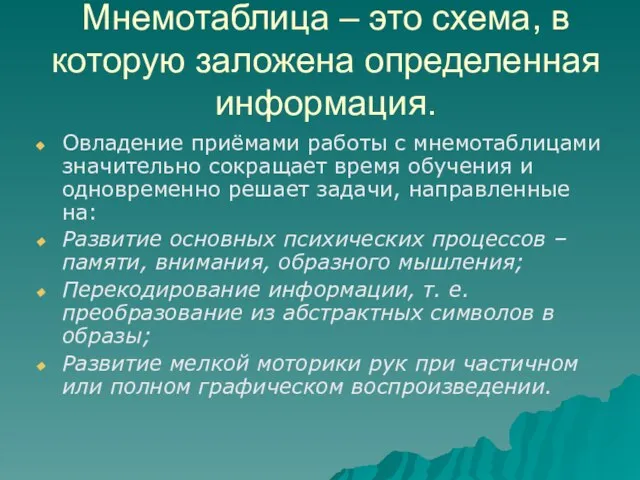 Мнемотаблица – это схема, в которую заложена определенная информация. Овладение приёмами работы