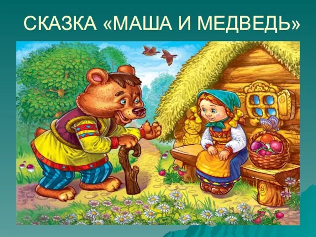 СКАЗКА «МАША И МЕДВЕДЬ»