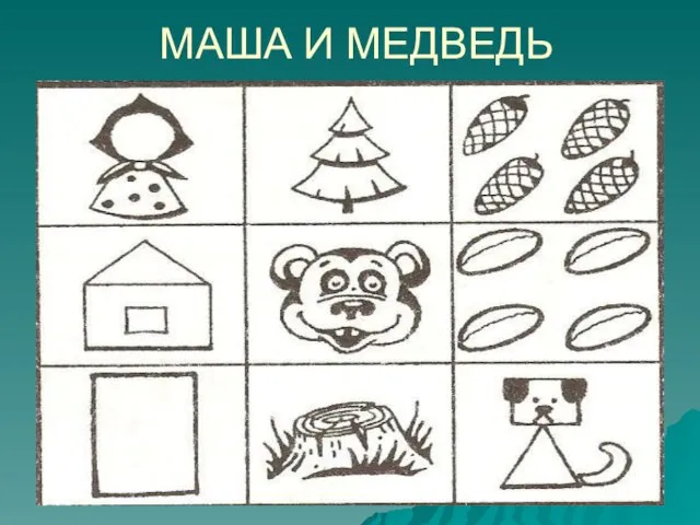 МАША И МЕДВЕДЬ