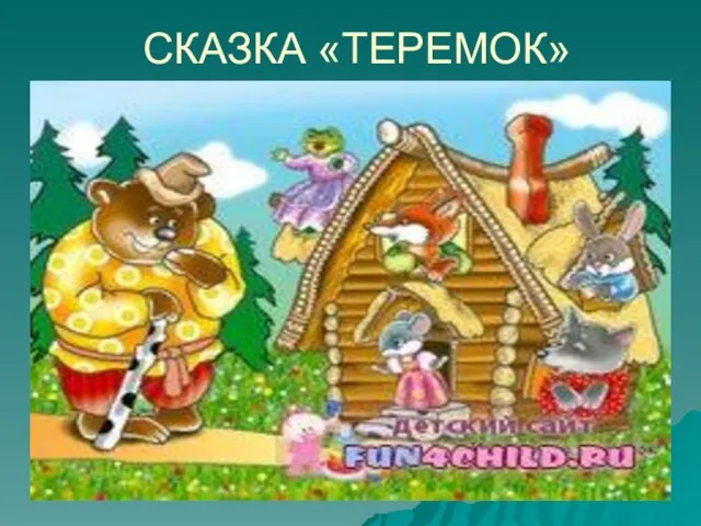 СКАЗКА «ТЕРЕМОК»