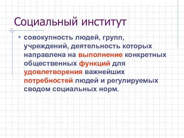 Социальный институт совокупность людей, групп, учреждений, деятельность которых направлена на выполнение конкретных