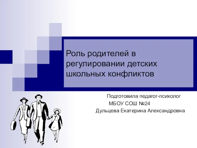 Презентация на тему Роль родителей в регулировании детских школьных конфликтов