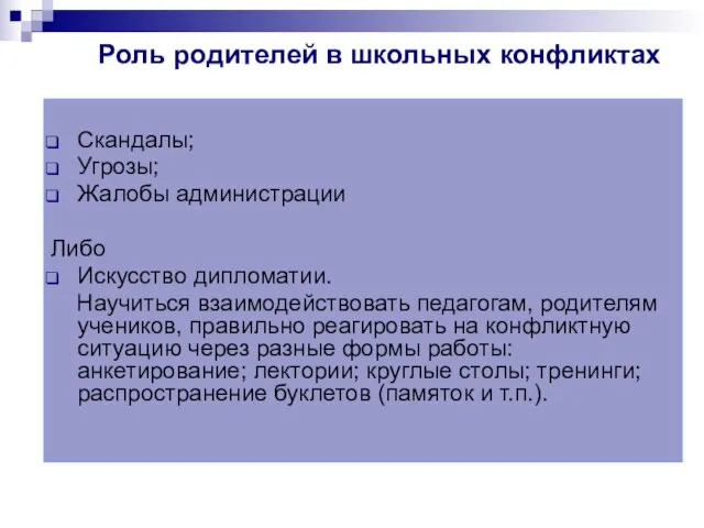 Роль родителей в школьных конфликтах Скандалы; Угрозы; Жалобы администрации Либо Искусство дипломатии.