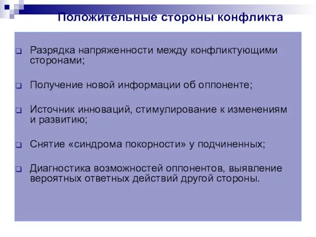 Положительные стороны конфликта Разрядка напряженности между конфликтующими сторонами; Получение новой информации об