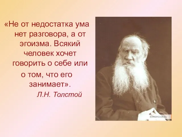 «Не от недостатка ума нет разговора, а от эгоизма. Всякий человек хочет