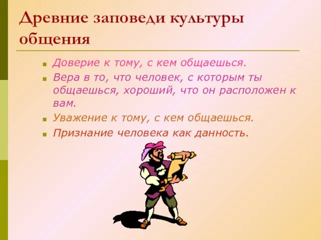 Древние заповеди культуры общения Доверие к тому, с кем общаешься. Вера в