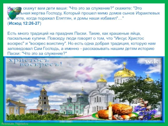 И когда скажут вам дети ваши: "Что это за служение?" скажите: "Это