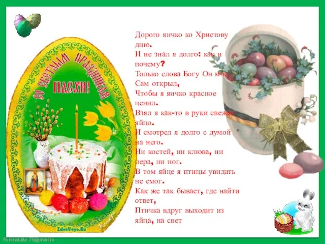 Дорого яичко ко Христову дню. И не знал я долго: как и