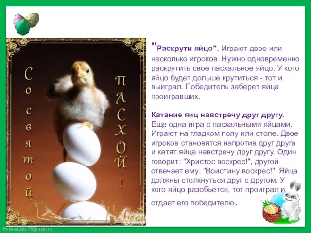 "Раскрути яйцо". Играют двое или несколько игроков. Нужно одновременно раскрутить свое пасхальное