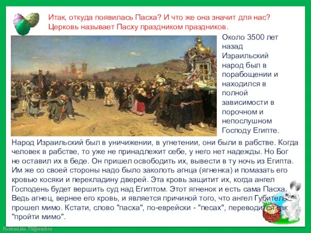 Итак, откуда появилась Пасха? И что же она значит для нас? Церковь