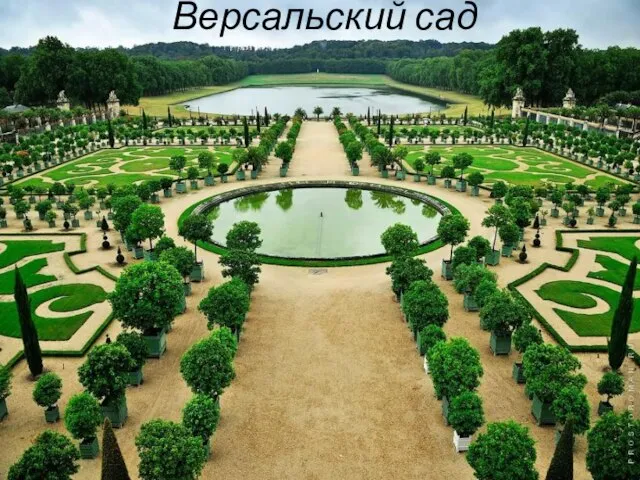 Версальский сад