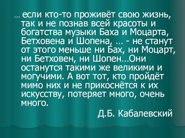 … если кто-то проживёт свою жизнь, так и не познав всей красоты