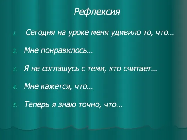 Рефлексия Сегодня на уроке меня удивило то, что… Мне понравилось… Я не