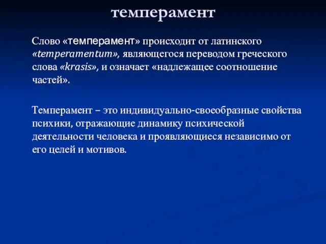 темперамент Слово «темперамент» происходит от латинского «temperamentum», являющегося переводом греческого слова «krasis»,