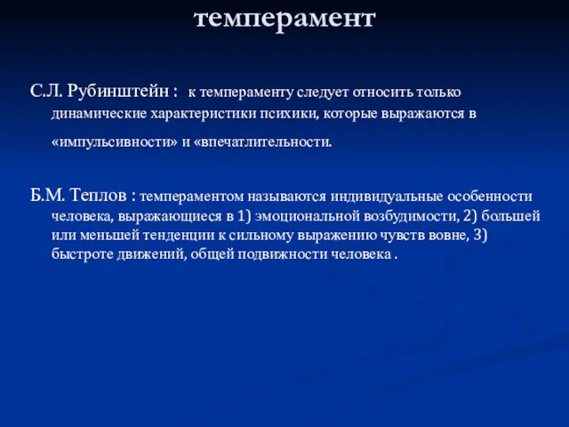 темперамент С.Л. Рубинштейн : к темпераменту следует относить только динамические характеристики психики,