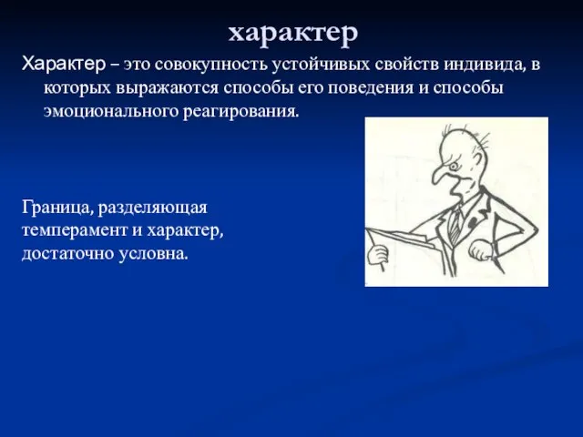 характер Характер – это совокупность устойчивых свойств индивида, в которых выражаются способы