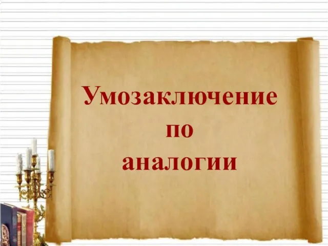 Презентация на тему Умозаключение по аналогии