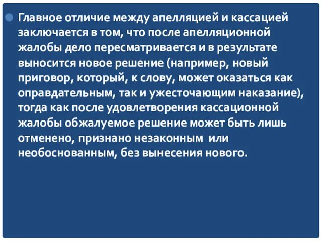 Главное отличие между апелляцией и кассацией заключается в том, что после апелляционной