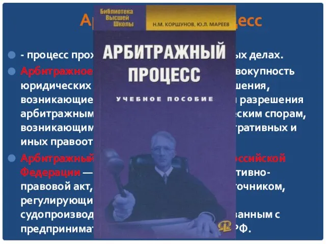 Арбитражный процесс - процесс прохождения дел в арбитражных делах. Арбитражное процессуальное право