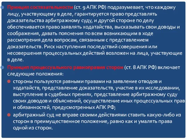 Принцип состязательности (ст. 9 АПК РФ) подразумевает, что каждому лицу, участвующему в