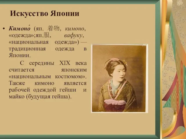 Искусство Японии Кимоно́ (яп. 着物, кимоно, «одежда»;яп.服, вафуку, «национальная одежда») — традиционная