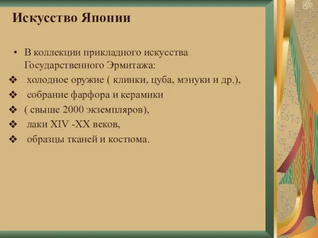 Искусство Японии В коллекции прикладного искусства Государственного Эрмитажа: холодное оружие ( клинки,