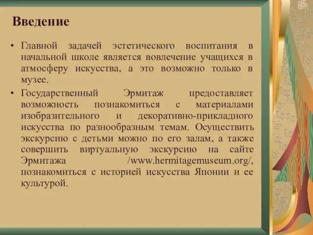 Введение Главной задачей эстетического воспитания в начальной школе является вовлечение учащихся в