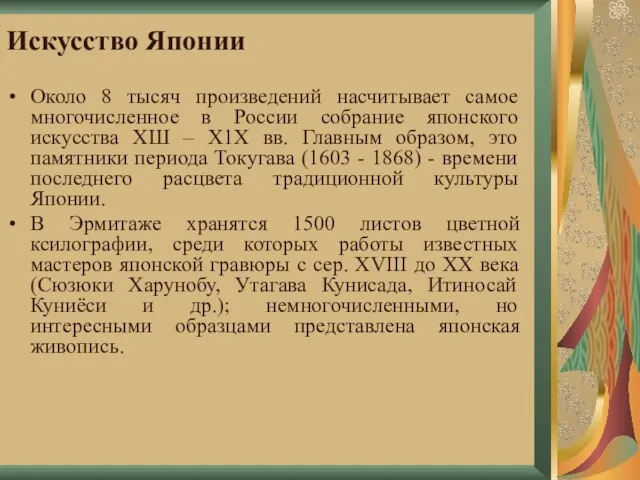 Искусство Японии Около 8 тысяч произведений насчитывает самое многочисленное в России собрание