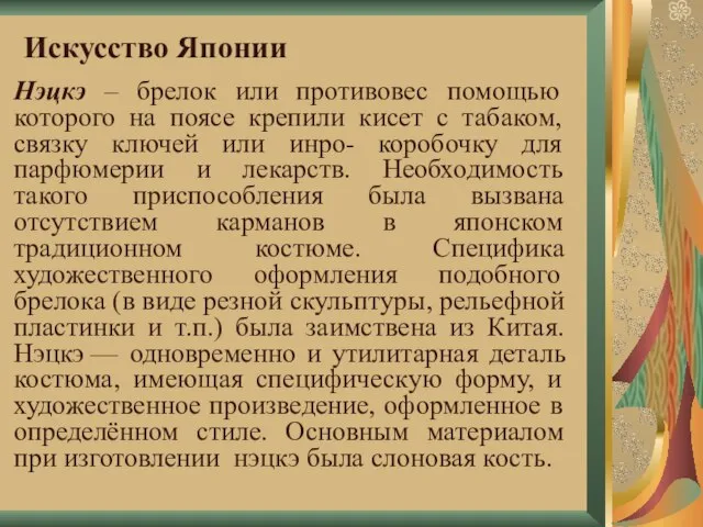 Искусство Японии Нэцкэ – брелок или противовес помощью которого на поясе крепили