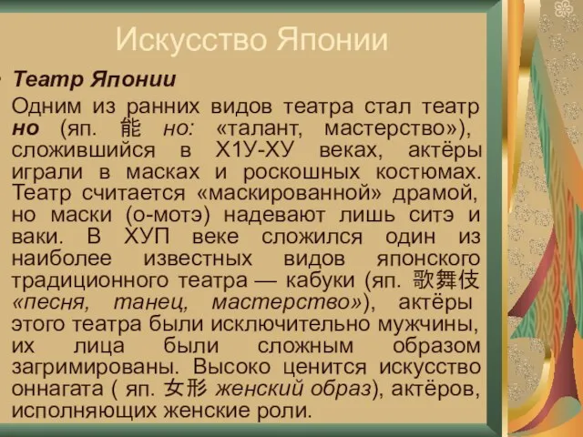 Искусство Японии Театр Японии Одним из ранних видов театра стал театр но