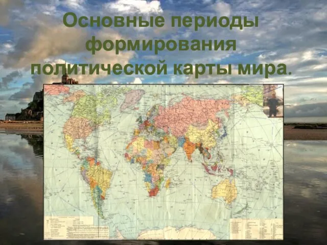 Презентация на тему Основные периоды формирования политической карты мира