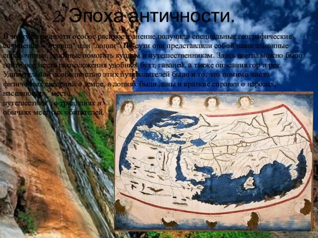 2. Эпоха античности. В эпоху античности особое распространение получили специальные географические сочинения