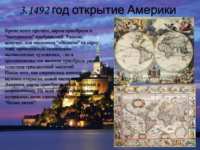 3.1492 год открытие Америки Кроме всего прочего, карты приобрели и "вычурность" изображений.