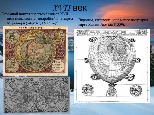 XVII век Огромной популярностью в начале XVII века пользовались подробнейшие карты Меркатора