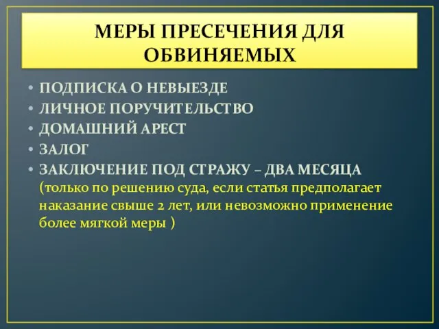 МЕРЫ ПРЕСЕЧЕНИЯ ДЛЯ ОБВИНЯЕМЫХ ПОДПИСКА О НЕВЫЕЗДЕ ЛИЧНОЕ ПОРУЧИТЕЛЬСТВО ДОМАШНИЙ АРЕСТ ЗАЛОГ