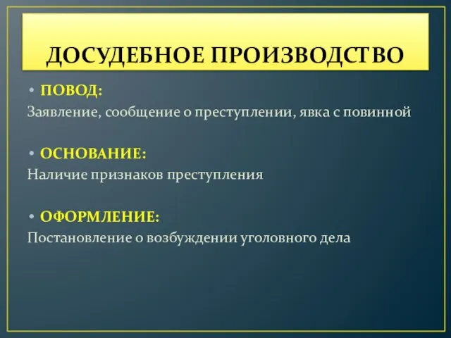 ДОСУДЕБНОЕ ПРОИЗВОДСТВО ПОВОД: Заявление, сообщение о преступлении, явка с повинной ОСНОВАНИЕ: Наличие