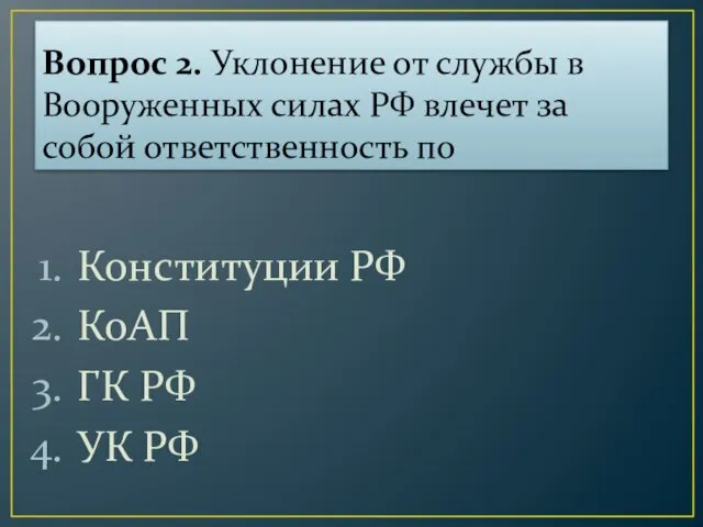 Вопрос 2. Уклонение от службы в Вооруженных силах РФ влечет за собой