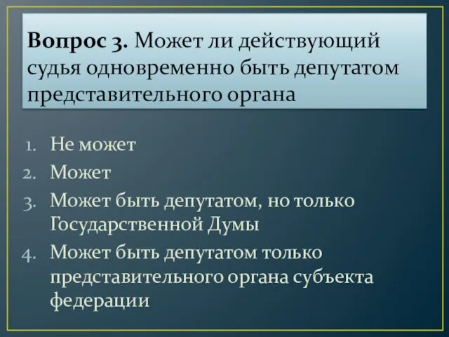 Вопрос 3. Может ли действующий судья одновременно быть депутатом представительного органа Не