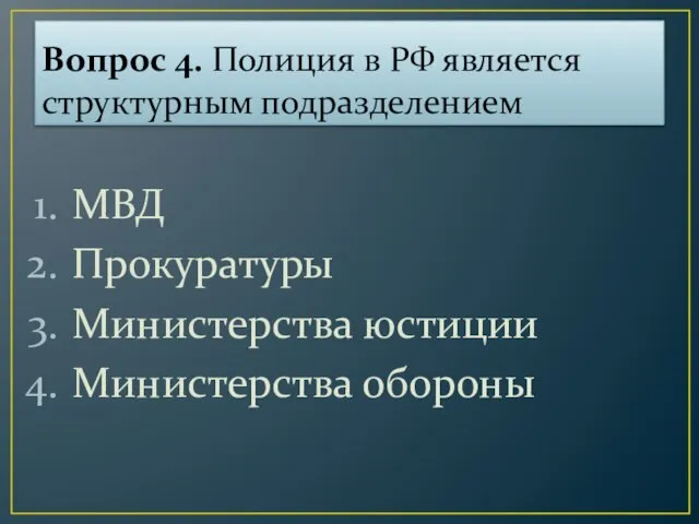 Вопрос 4. Полиция в РФ является структурным подразделением МВД Прокуратуры Министерства юстиции Министерства обороны